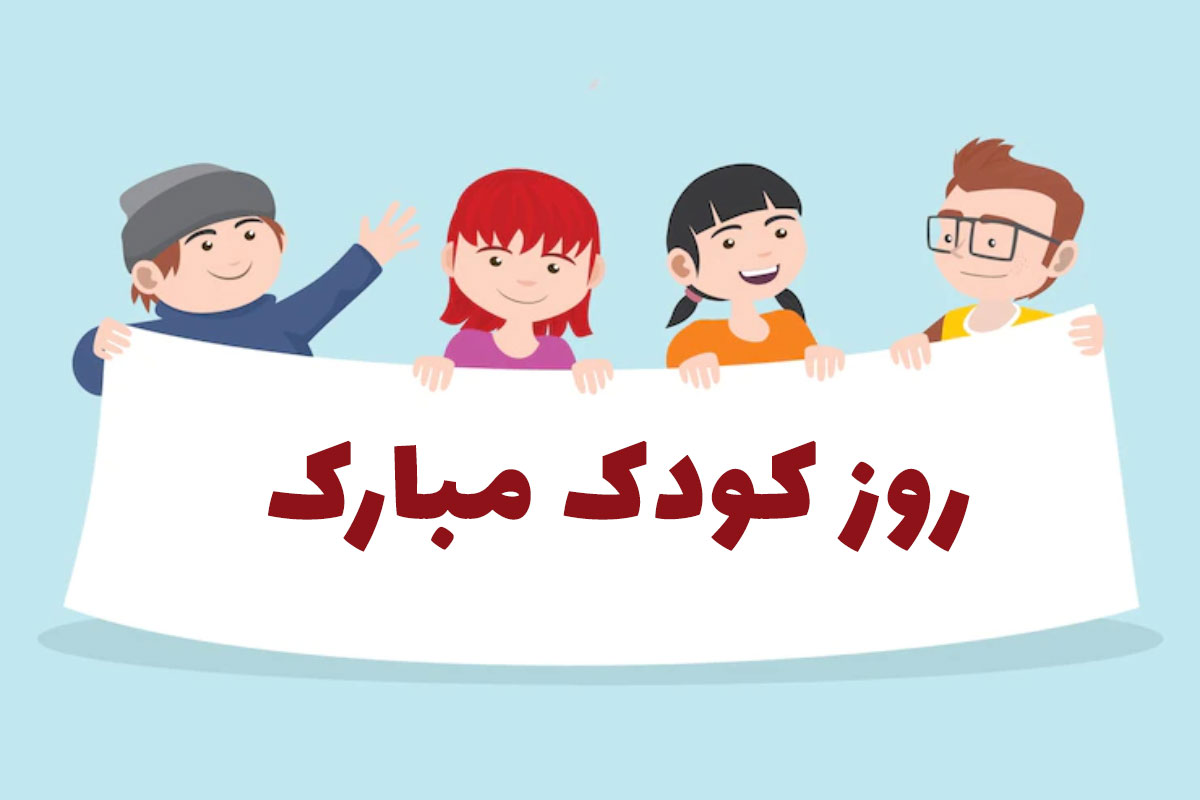 عکس نوشته و پروفایل روز جهانی کودک مبارک + متن ادبی روز جهانی کودک