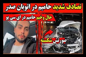 عکس های تصادف شدید حامیم، حمیدرضا حامی خواننده پاپ