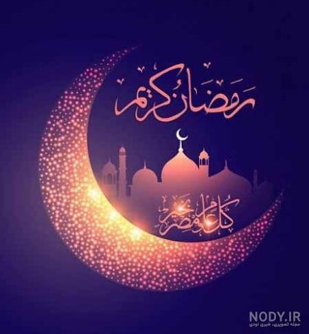 عکس پروفایل ماه رمضان 1401