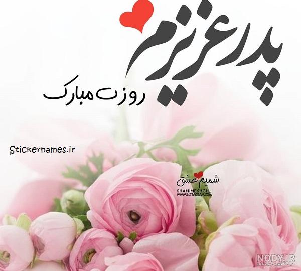 عکس پروفایل پدر عزیزم