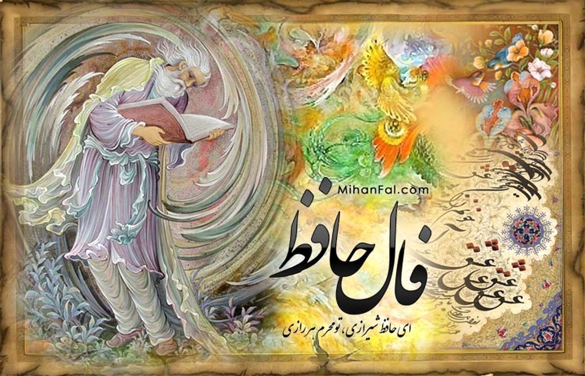 فال حافظ جمعه ۱۵ تیر ۱۴۰۳