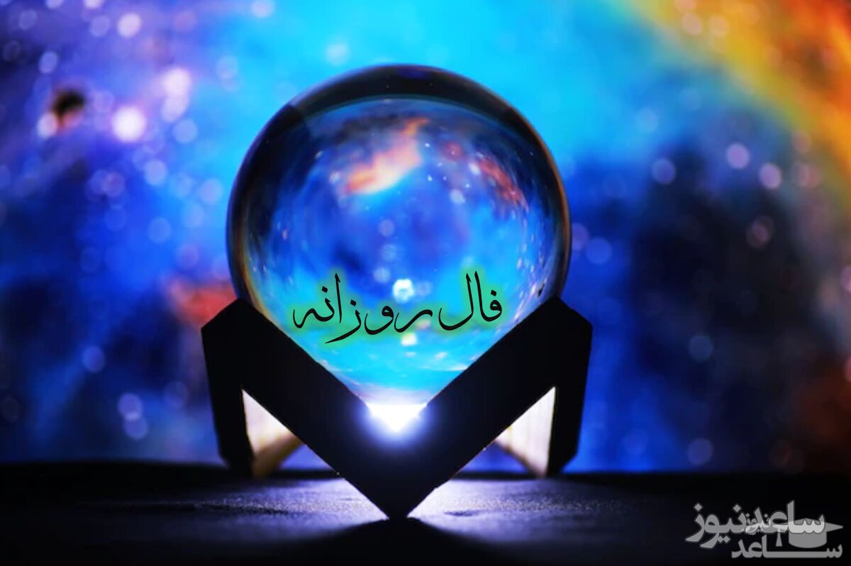 فال روزانه امروز سه شنبه 15 آبان ماه 1403