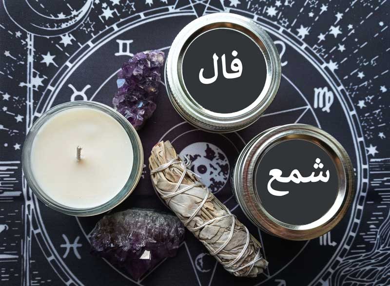 فال شمع روزانه ۱۵ خرداد 🕯️ فال شمع فردا در آب