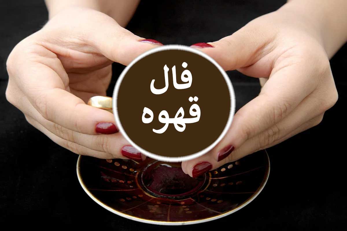 فال قهوه روزانه ۱۵ خرداد☕️ فال قهوه واقعی امروز