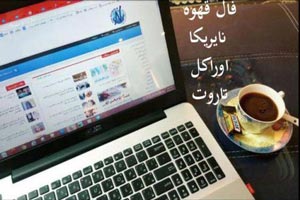 فال هفتگی قهوه، کائنات، اوراکل و احساسی هفته 3 خرداد