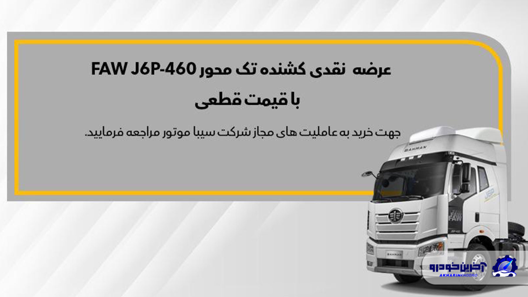 فروش نقدی کامیون کشنده فاو تک محور J6 از ابتدای آذر ماه