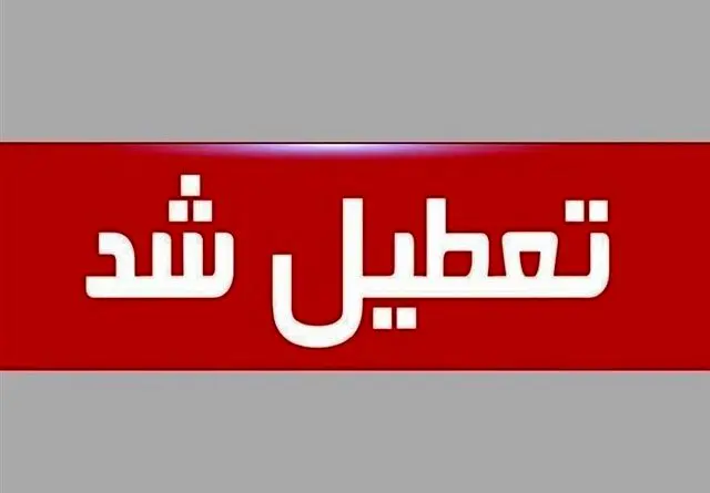 فوری، ادارات و مدارس این استان فردا 13 دی ماه تعطیل شد