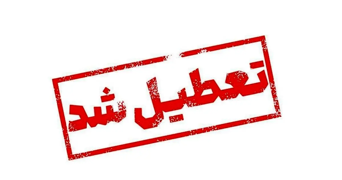 فوری؛ مدارس این مناطق ۲ روز تعطیل شد