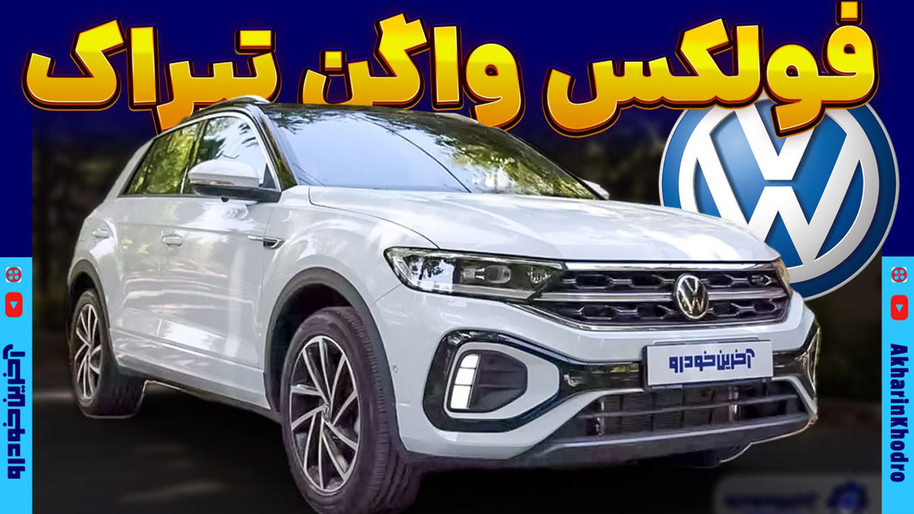 فولکس واگن تیراک (T-ROC) ؛ ویدیوی معرفی + مشخصات فنی