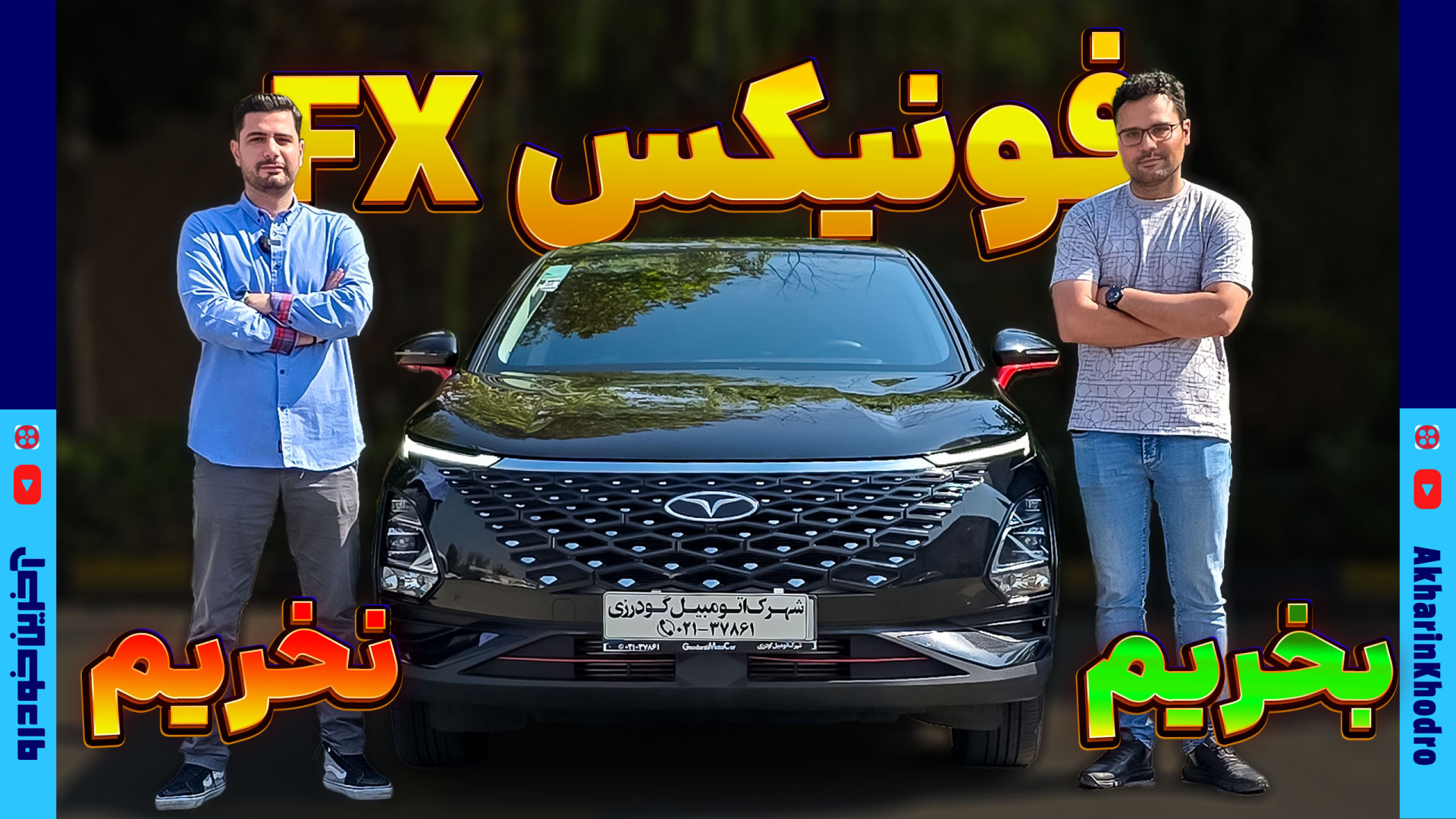 فونیکس FX بخریم یا نخریم؟