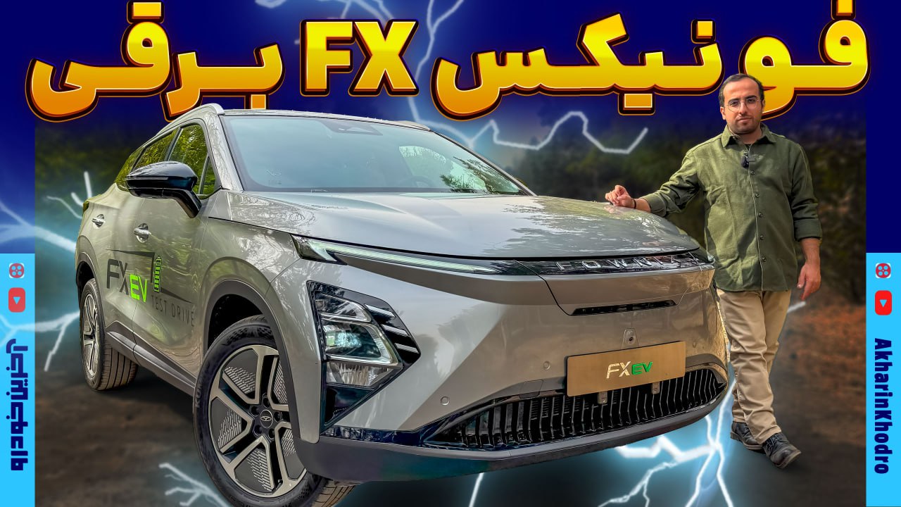 فونیکس FX برقی ؛ ویدیوی معرفی + مشخصات فنی