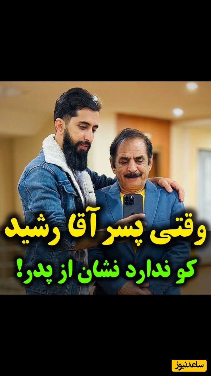 (فیلم) کلیپ خنده‌دار عمو رشید و پسر خوش قد و بالاش / وقتی میگن پسر کو ندارد نشان از پدر یعنی این😂🤣