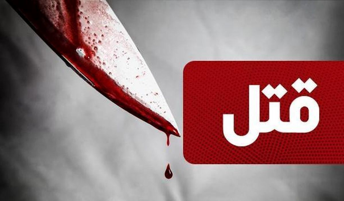 قتل همسر با سلاح سرد در فاروج