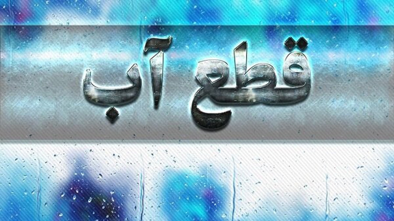 قطع آب برخی مشترکان شیرازی در روز ۳ شهریور