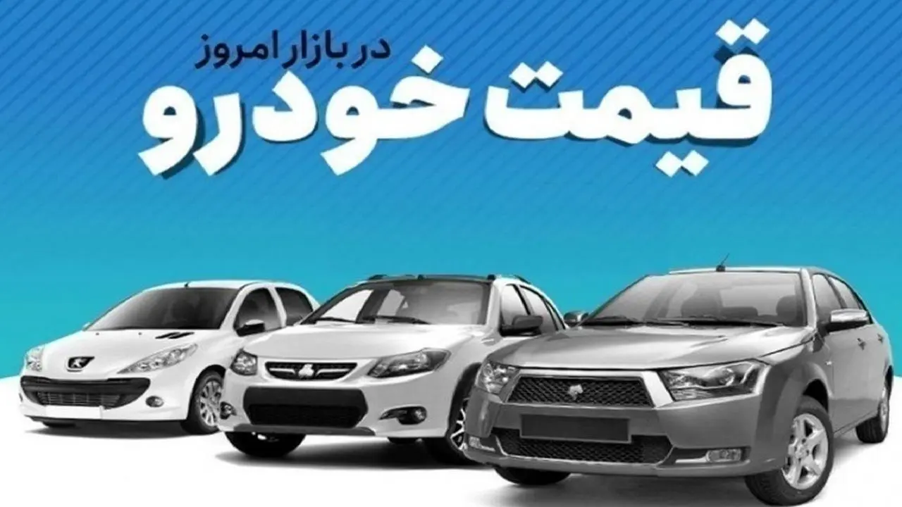 قیمت خودرو در بازار آزاد پنجشنبه ۱۱ مردادماه