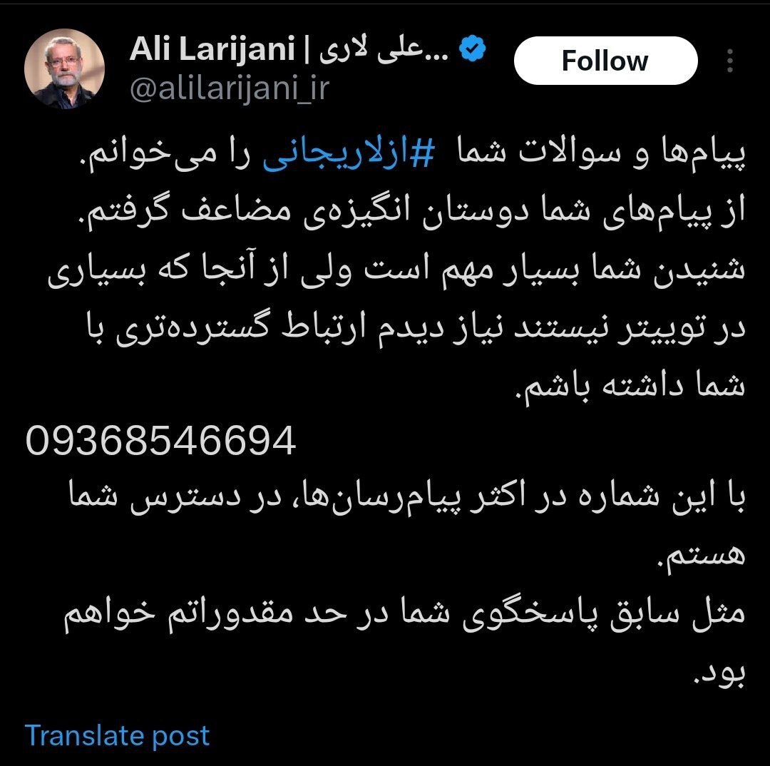 لاریجانی شماره داد: نیاز دیدم ارتباط گسترده‌تری با شما داشته باشم