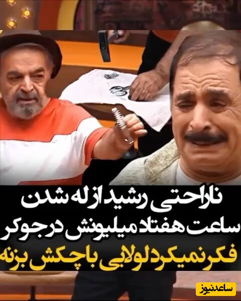 له کردن ساعت 70 میلیونی عمو رشید وسط برنامه “جوکر” توسط حمید لولایی / کولی بازی و گریه زاری رشید: این چه کاری بود کردی لولا، قربون اون لولا درت برم+ ویدئو