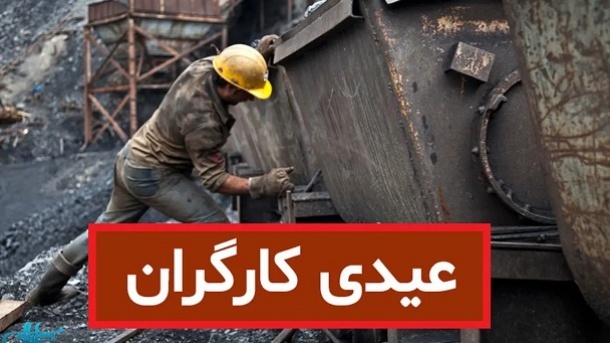 مبلغ عیدی سال 1403 کارگران اعلام شد