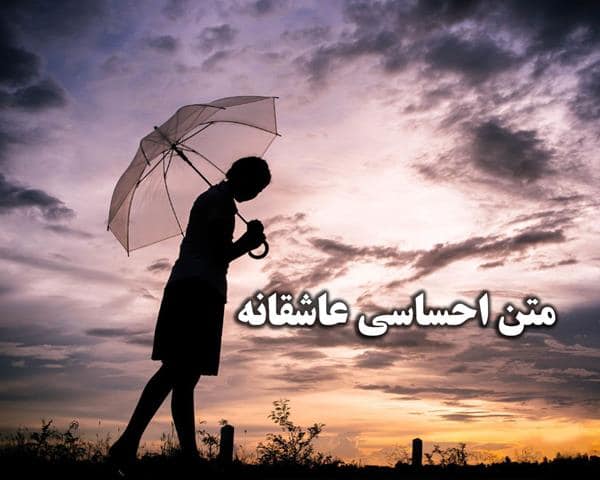 متن احساسی عاشقانه | ۱۱۰ متن خاص و خفن کوتاه و طولانی