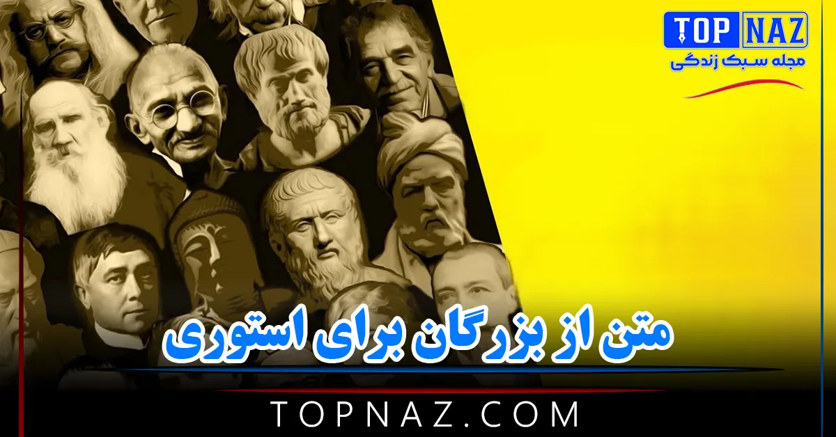 متن از بزرگان برای استوری + جملات مفهومی و سنگین از بزرگان