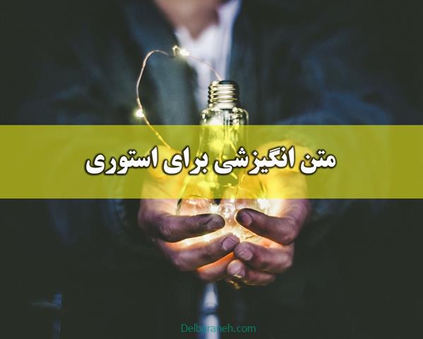 متن انگیزشی برای استوری ؛ ۷۰+ جملات انرژی مثبت و روحیه بخش