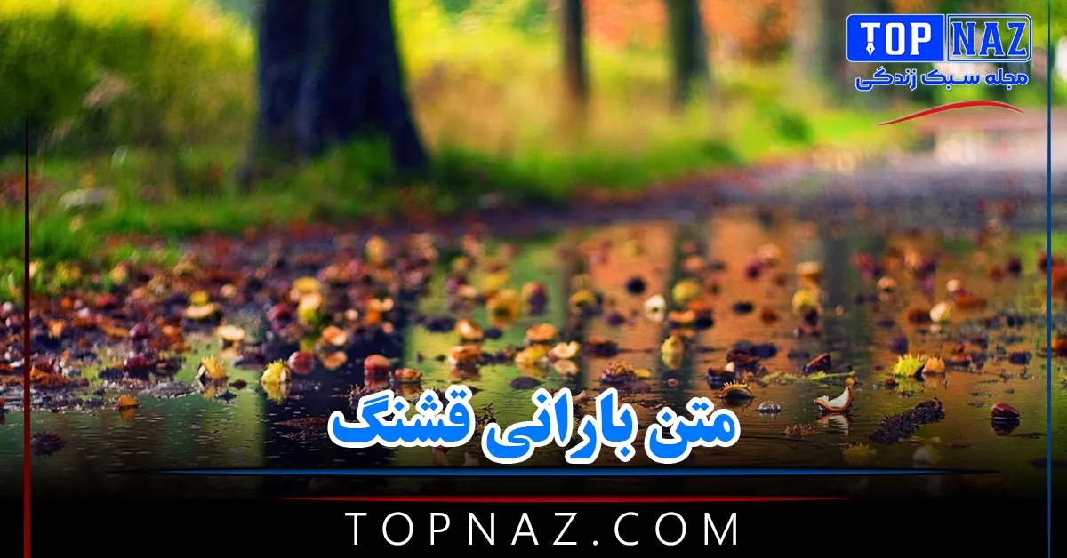 متن بارانی قشنگ (جملات و اشعار بسیار زیبا و احساسی درباره هوای بارانی)