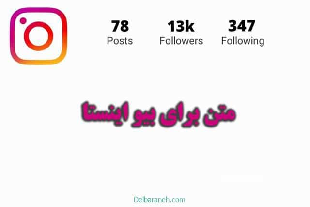 متن برای بیو اینستا | ۱۵۰+ متن کوتاه ، دلنشین و تاثیر گذار برای بیو اینستا