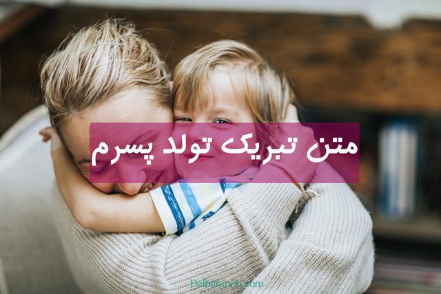 متن تبریک تولد پسرم | ۶۰ متن تبریک روز تولد پسرم جدید و احساسی