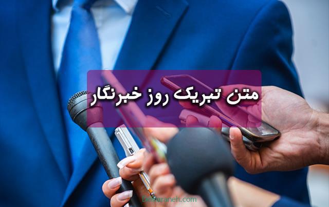 متن تبریک روز خبرنگار | ۵۰ متن روز خبرنگار مبارک رسمی و ادبی جدید