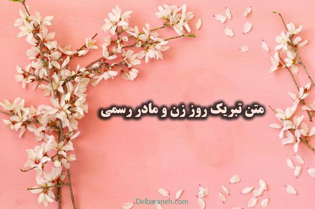 متن تبریک روز زن و مادر رسمی و ادبی برای مادر و همسر عزیزم