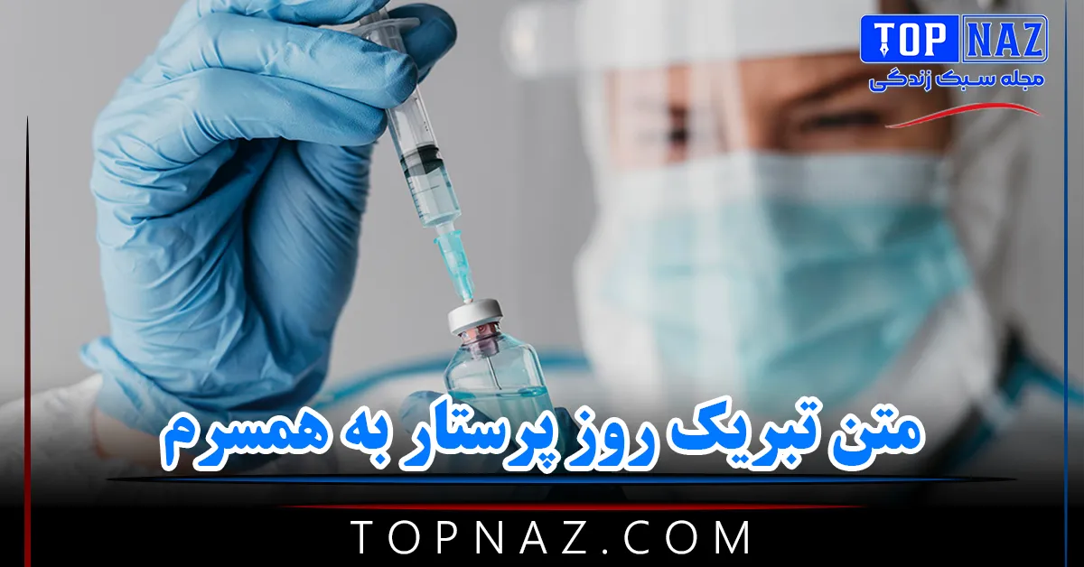 متن تبریک روز پرستار به همسرم ( پیامک‌های عاشقانه و احساسی تبریک روز پرستار به عشقم )