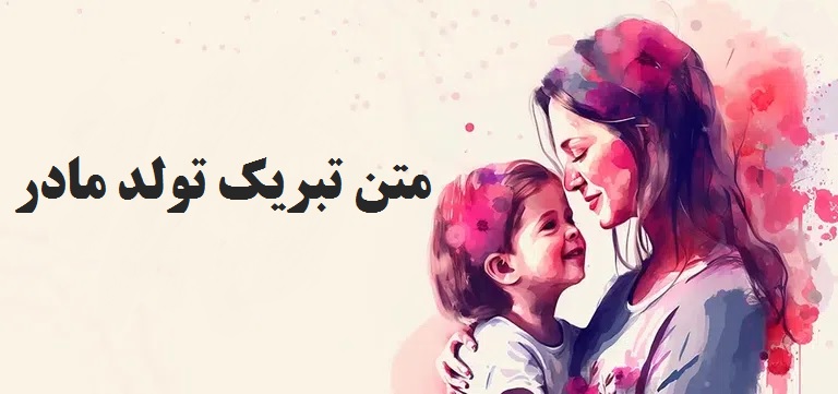 متن تبریک زیبا برای تولد مادر از طرف دختر کوتاه + دلنوشته برای تولد مادر