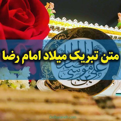 متن تبریک میلاد امام رضا ؛ عکس نوشته و شعر ویژه تبریک ولادت حضرت رضا(ع)