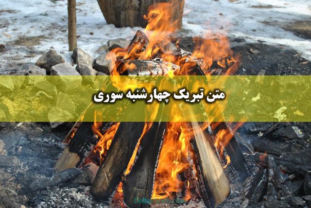 متن تبریک چهارشنبه سوری ۱۴۰۲ | پیام تبریک چهارشنبه سوری به عشقم