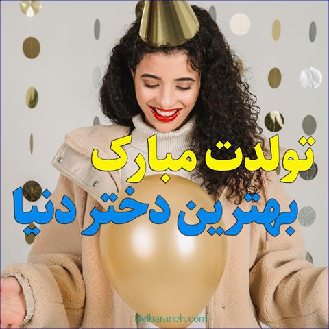 متن تولدت مبارک دخترم عاشقانه برای استوری و کپشن