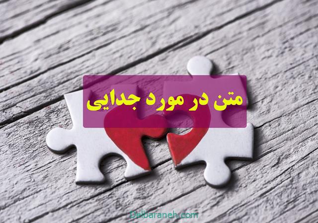 متن جدایی | ۵۰ متن زیبا کوتاه و بلند درباره جدایی غمگین و عاشقانه