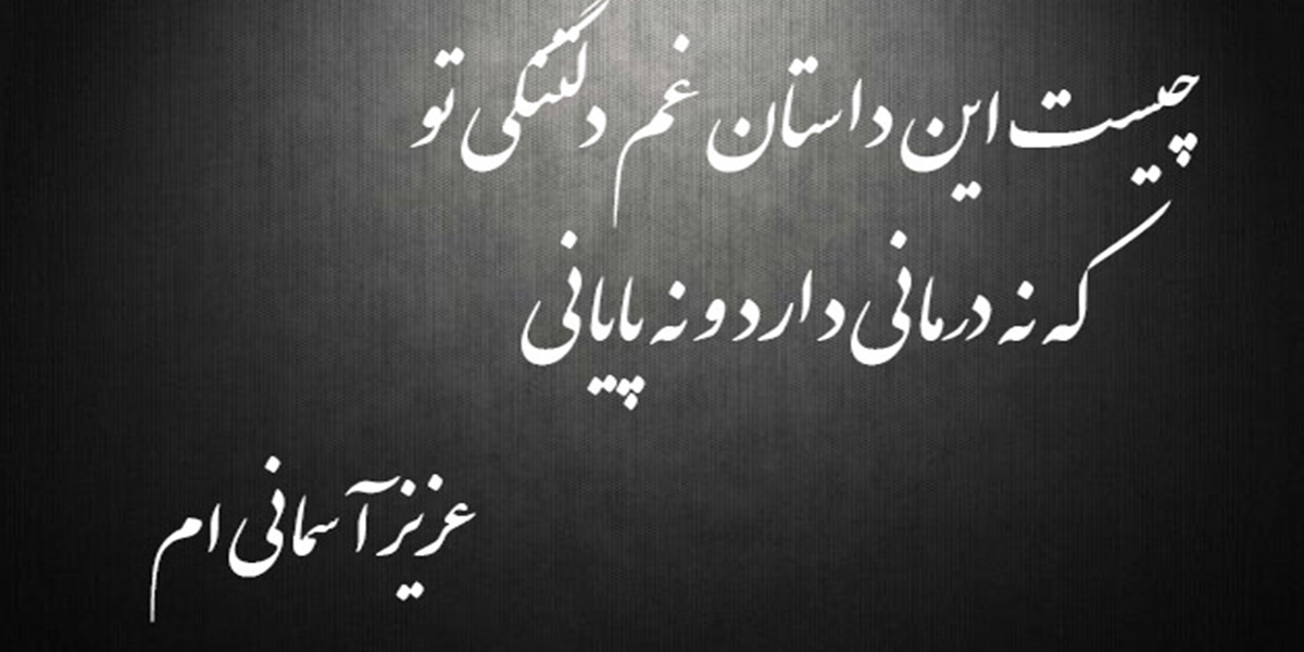 متن خداحافظی با عزیز از دست رفته کوتاه و غمگین + دلنوشته مرگ عزیز از دست رفته