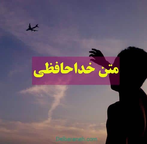 متن خداحافظی | ۵۰ متن کوتاه و بلند در مورد خداحافظی عاشقانه