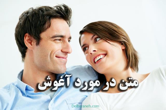 متن در مورد آغوش | گلچین زیباترین متن در مورد آغوش و بغل عاشقانه و آرام بخش