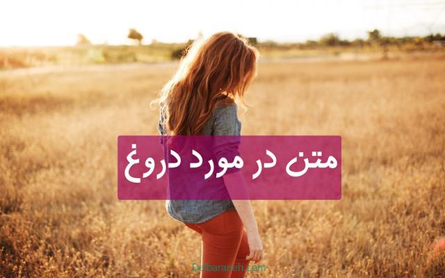 متن در مورد دروغ | ۱۱۰ متن جذاب دروغگویی و دروغ گفتن ادبی و باکلاس