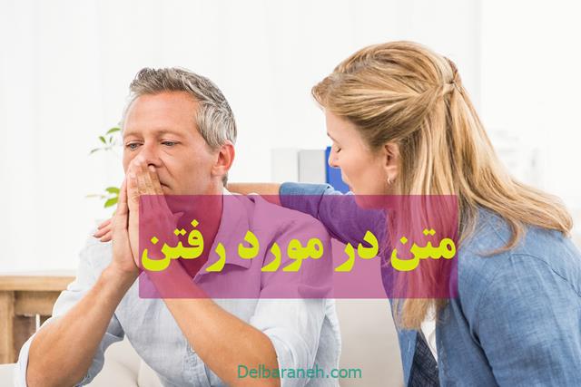 متن در مورد رفتن | ۵۰ متن زیبا و غمگین درباره رفتن برای استوری و پست