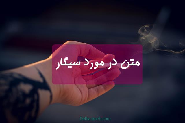 متن در مورد سیگار | ۱۳۰ متن قشنگ و سنگین عاشقانه در مورد سیگار