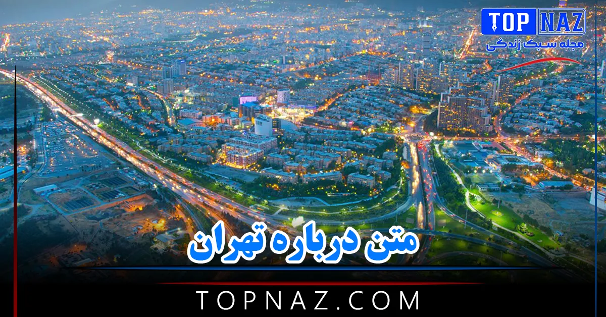 متن درباره تهران + جملات و اشعار بسیار زیبا درباره شهر تهران