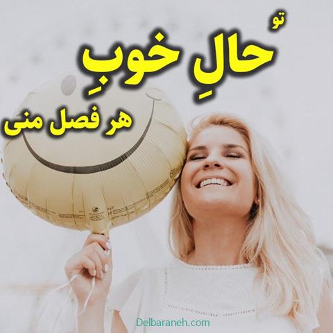 متن درباره حال خوب ؛ اشعار و جملات انرژی مثبت عاشقانه حال خوب داشتن