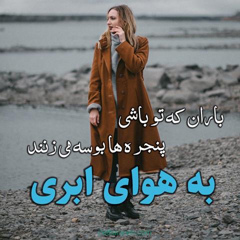 متن درباره هوای ابری ؛ جملات کوتاه و بلند درمورد هوای ابری عاشقانه