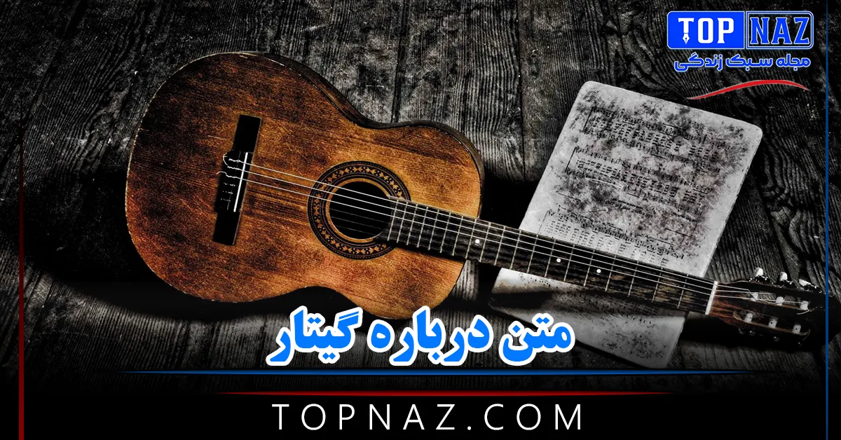 متن درباره گیتار (جملات احساسی و خاص درباره گیتار زدن)