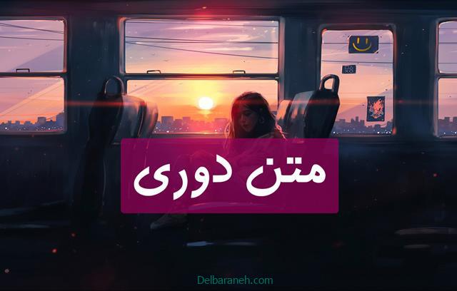 متن دوری | ۱۱۰ متن در مورد دوری و فاصله از عشق قشنگ و باکلاس