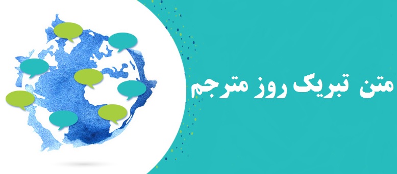 متن رسمی و ادبی تبریک روز مترجم + عکس روز جهانی ترجمه و مترجم مبارک