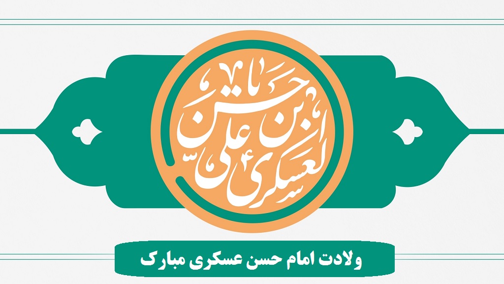 متن رسمی و ادبی تبریک ولادت امام حسن عسکری + عکس نوشته برای استوری