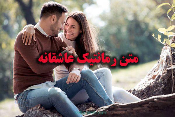 متن رمانتیک عاشقانه | ۱۱۰ متن رمانتیک عاشقانه برای عشقم و همسرم کوتاه و بلند